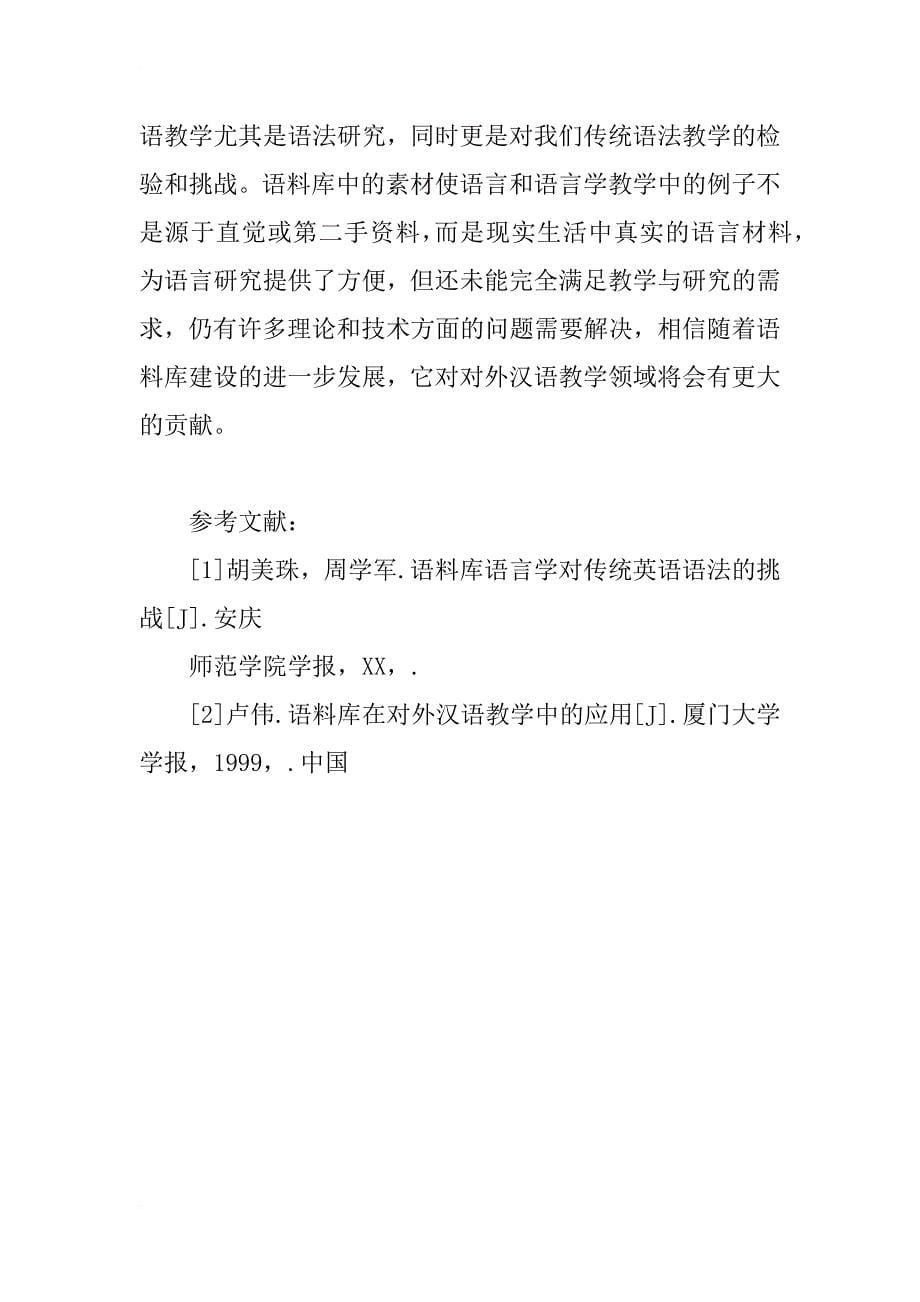 汉语语料库对对外汉语教学中语法研究的作用_第5页
