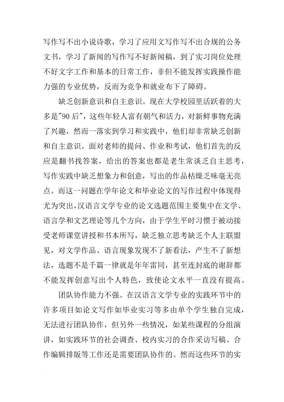 汉语言文学专业实践教学环节的研究性学习体系的建立研究_第2页