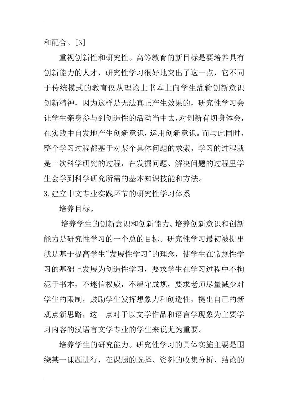 汉语言文学专业实践教学环节的研究性学习体系的建立研究_第5页