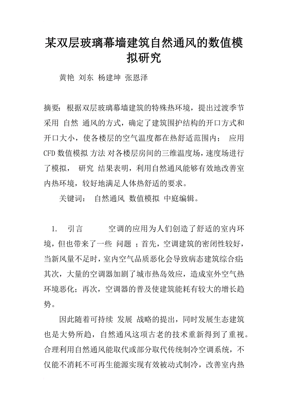 某双层玻璃幕墙建筑自然通风的数值模拟研究_1_第1页