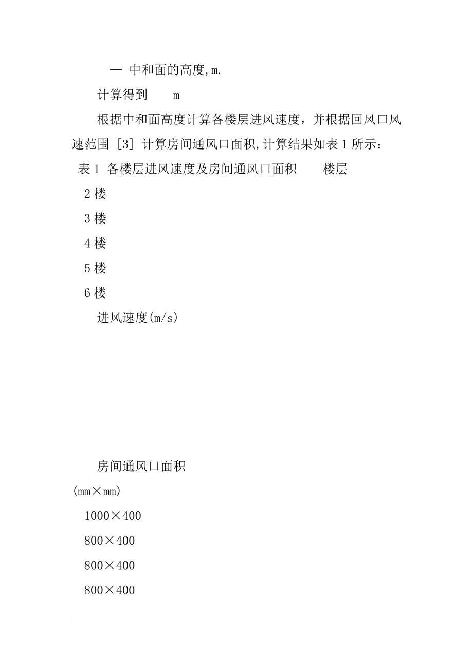 某双层玻璃幕墙建筑自然通风的数值模拟研究_1_第5页