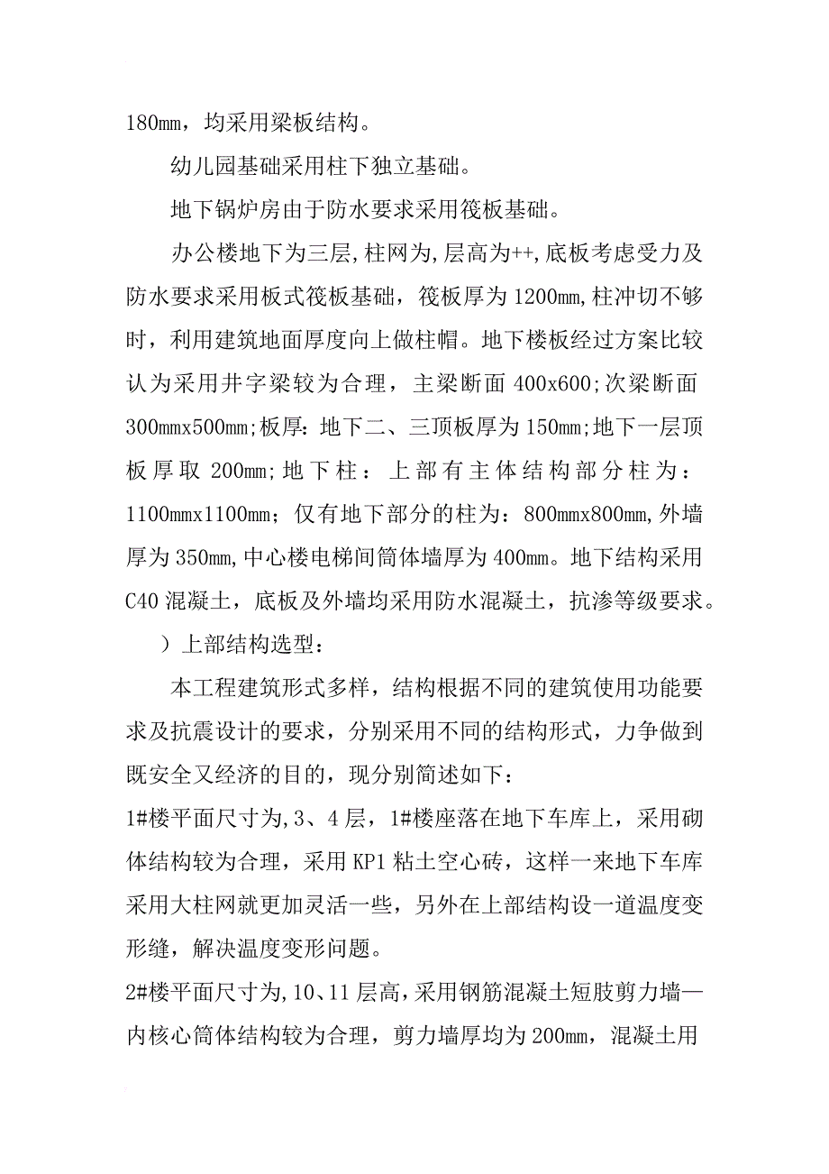 中关村大河庄苑结构设计_1_第4页