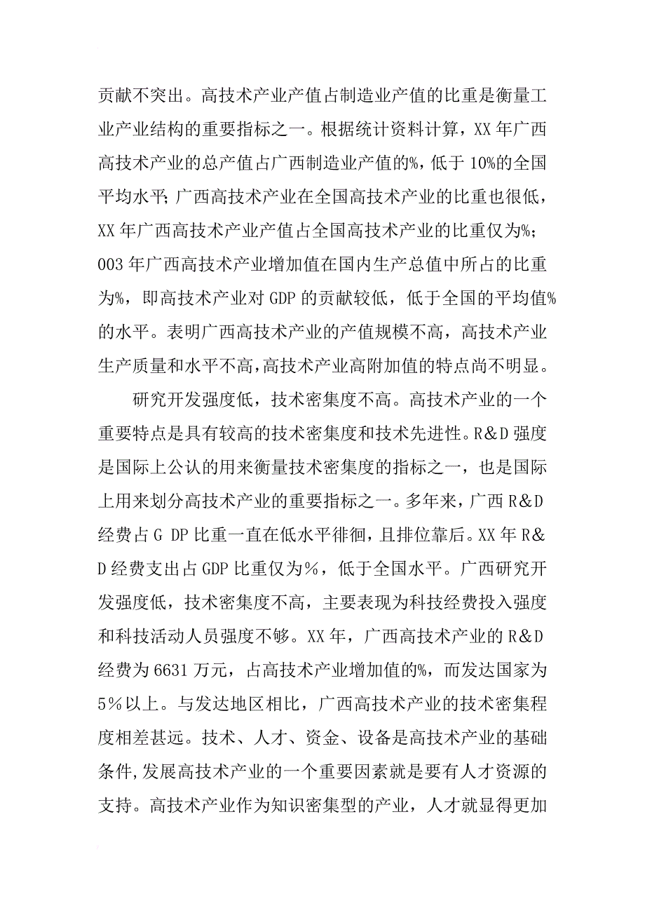 广西高技术产业发展的分析诊断_第3页