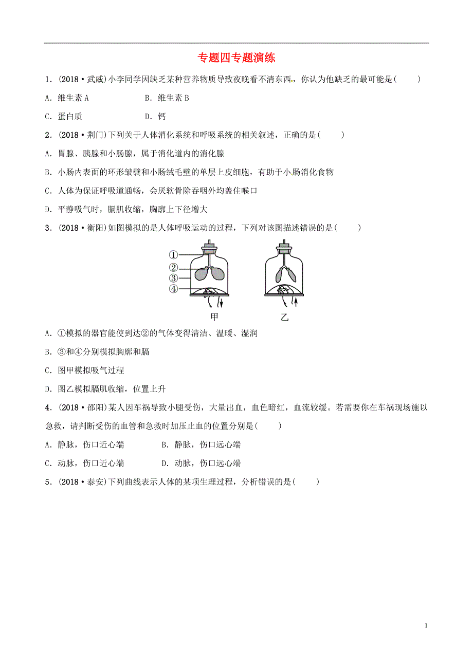 （东营专版）2019年中考生物 专题四专题演练_第1页