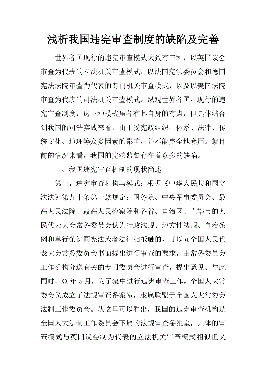 浅析我国违宪审查制度的缺陷及完善_第1页