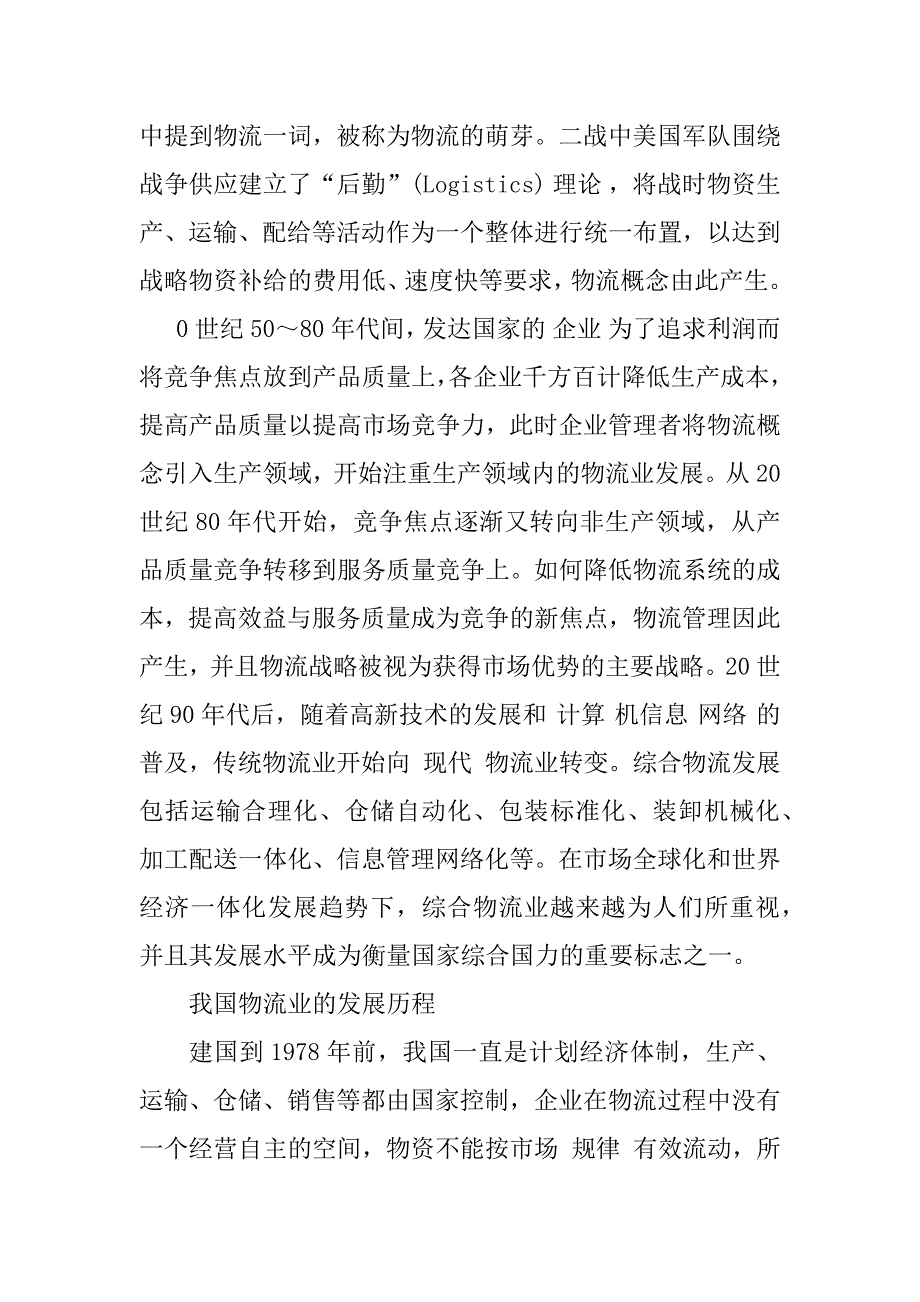 我国物流业发展与布局的特点及对策探讨_1_第2页