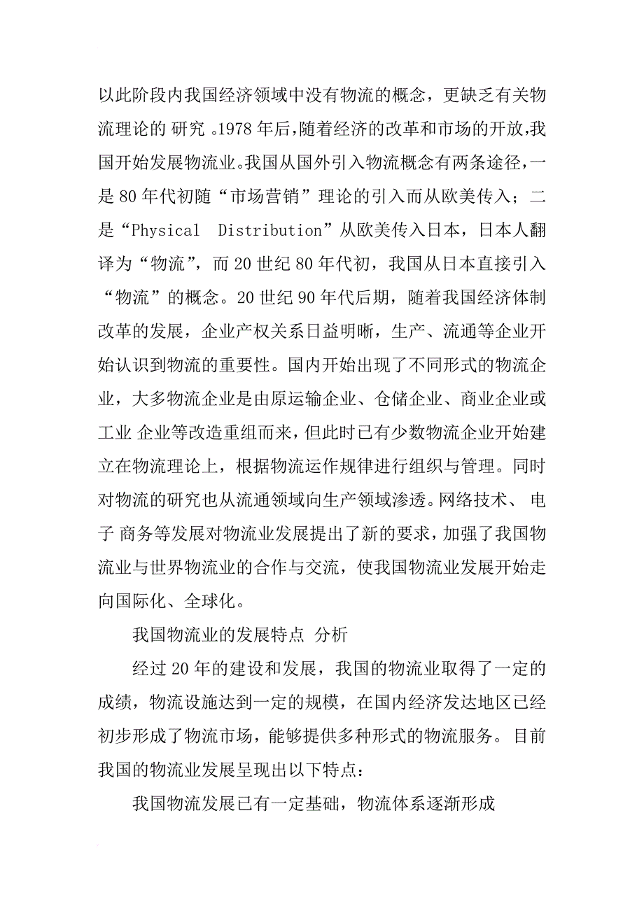 我国物流业发展与布局的特点及对策探讨_1_第3页