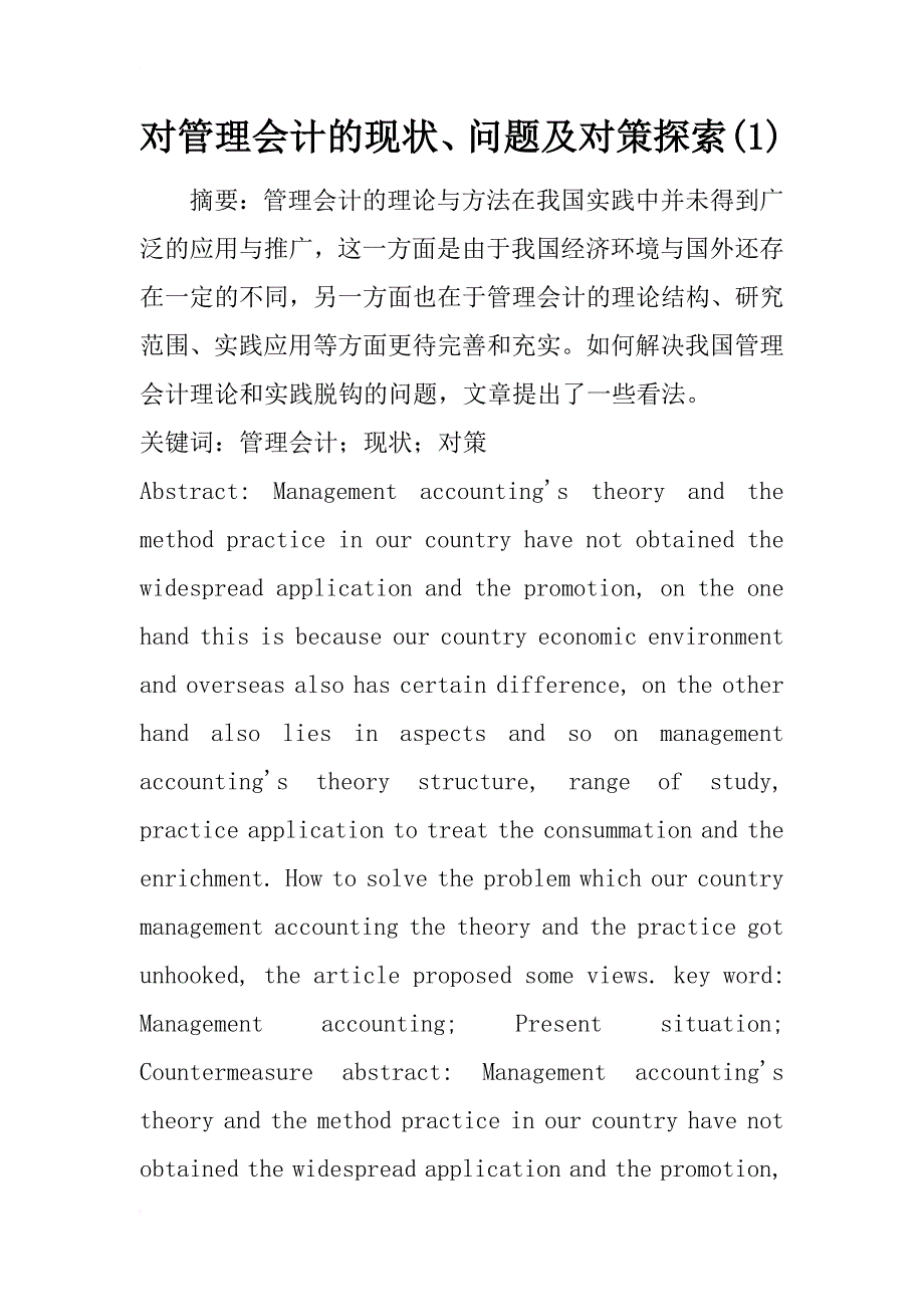 对管理会计的现状、问题及对策探索(1)_第1页