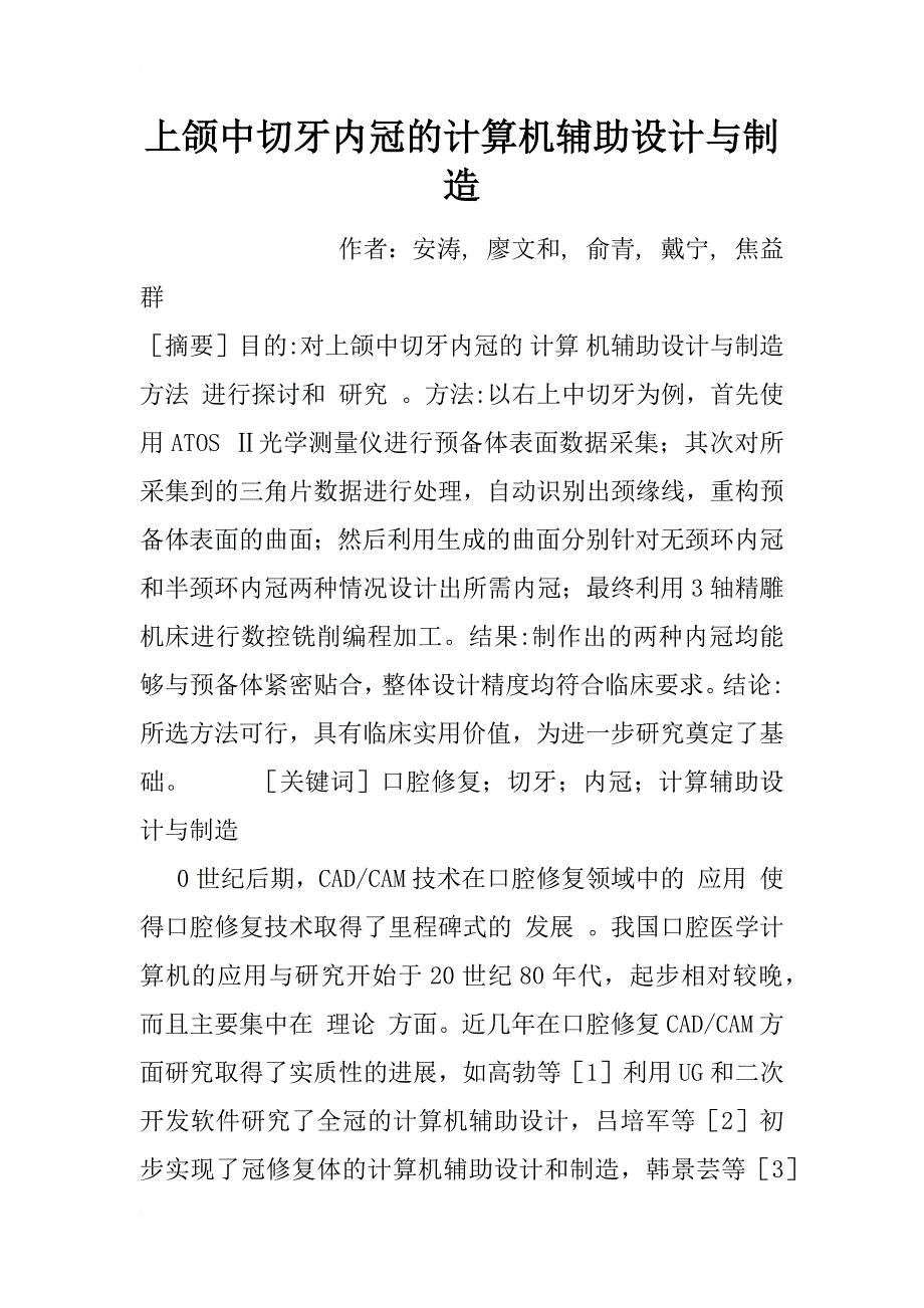 上颌中切牙内冠的计算机辅助设计与制造_1_第1页