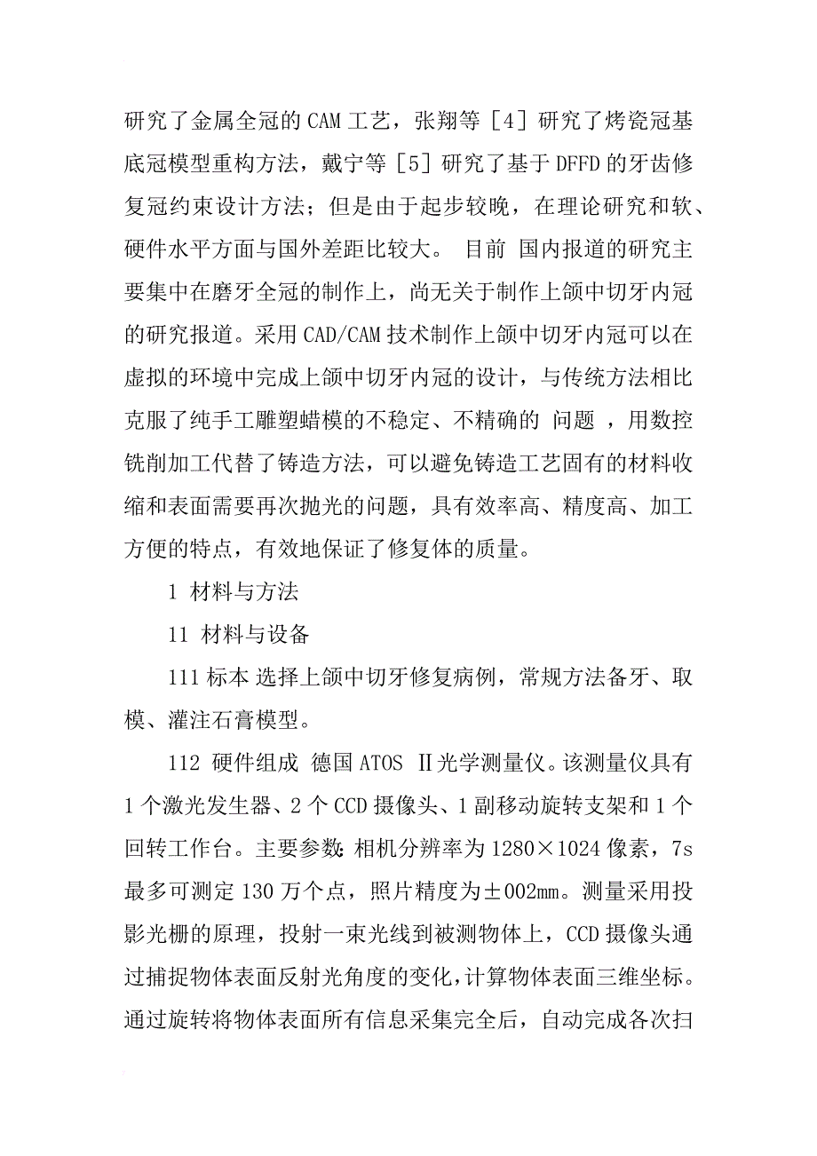 上颌中切牙内冠的计算机辅助设计与制造_1_第2页