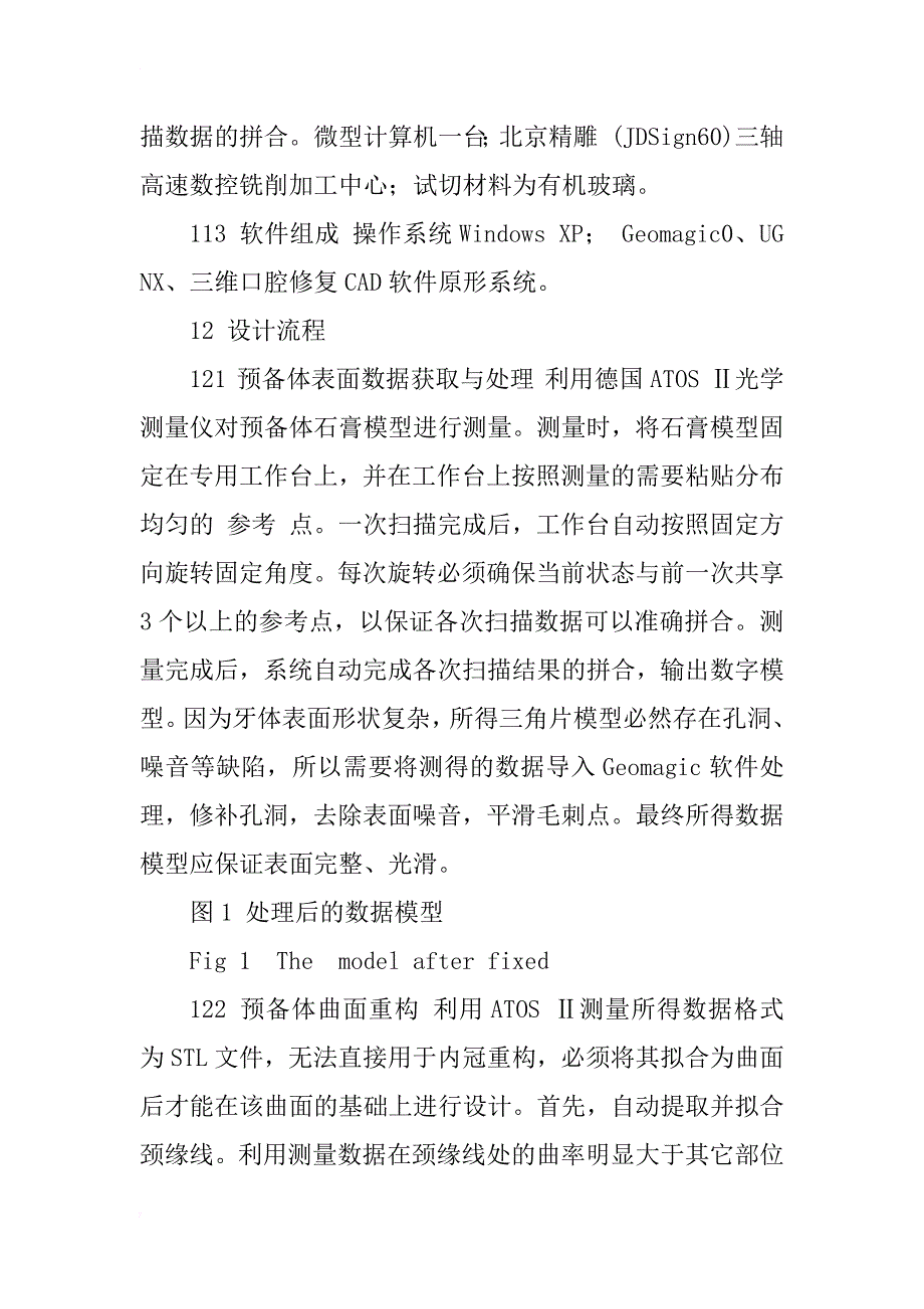 上颌中切牙内冠的计算机辅助设计与制造_1_第3页