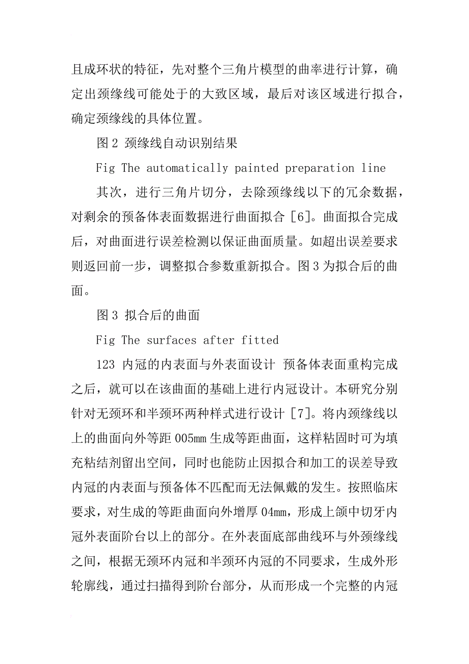 上颌中切牙内冠的计算机辅助设计与制造_1_第4页