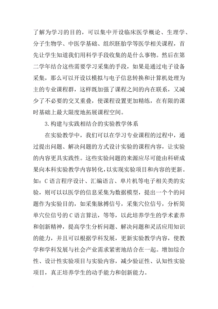 中医院校生物医学专业教学探讨_第3页