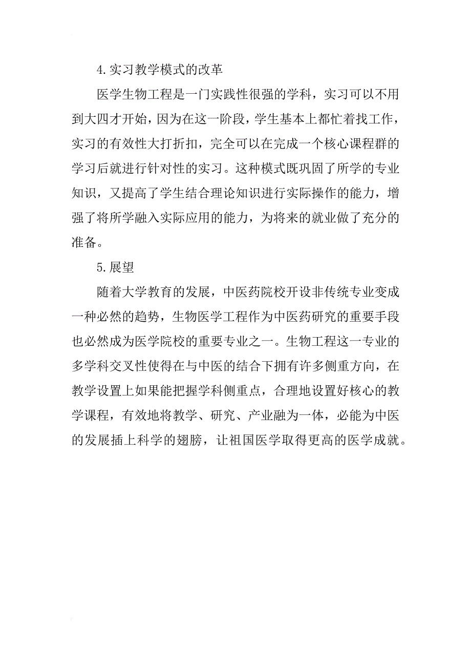 中医院校生物医学专业教学探讨_第4页