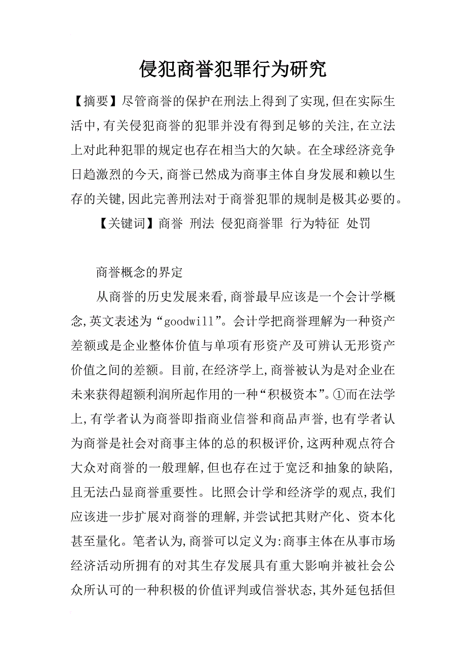 侵犯商誉犯罪行为研究_第1页