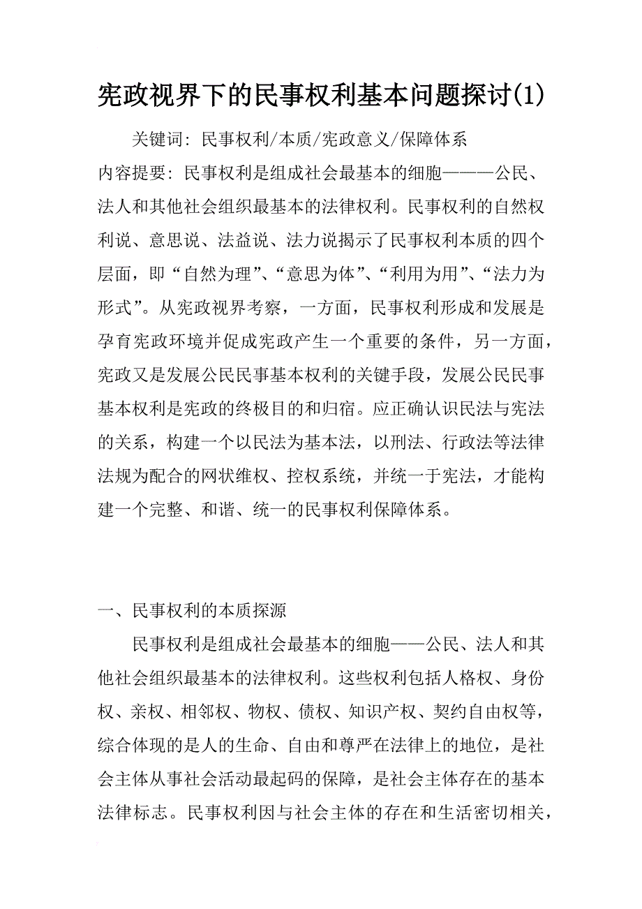 宪政视界下的民事权利基本问题探讨(1)_第1页