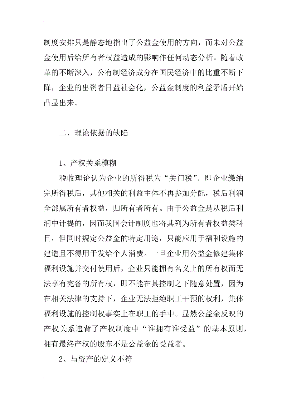 关于取消计提公益金的思考(1)_第2页