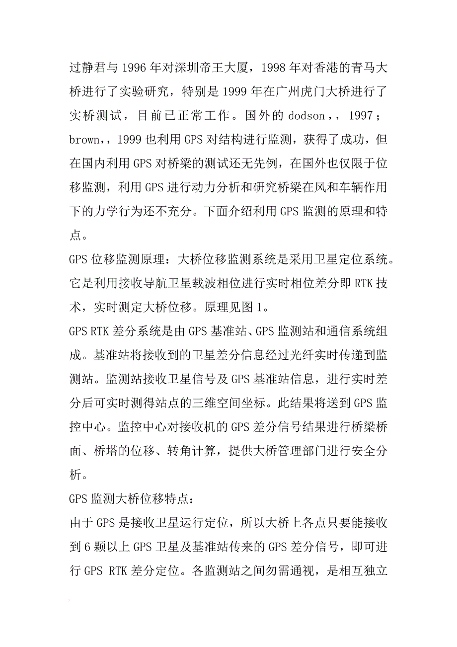 大跨桥梁安全监测的技术方法分析(1)_第4页