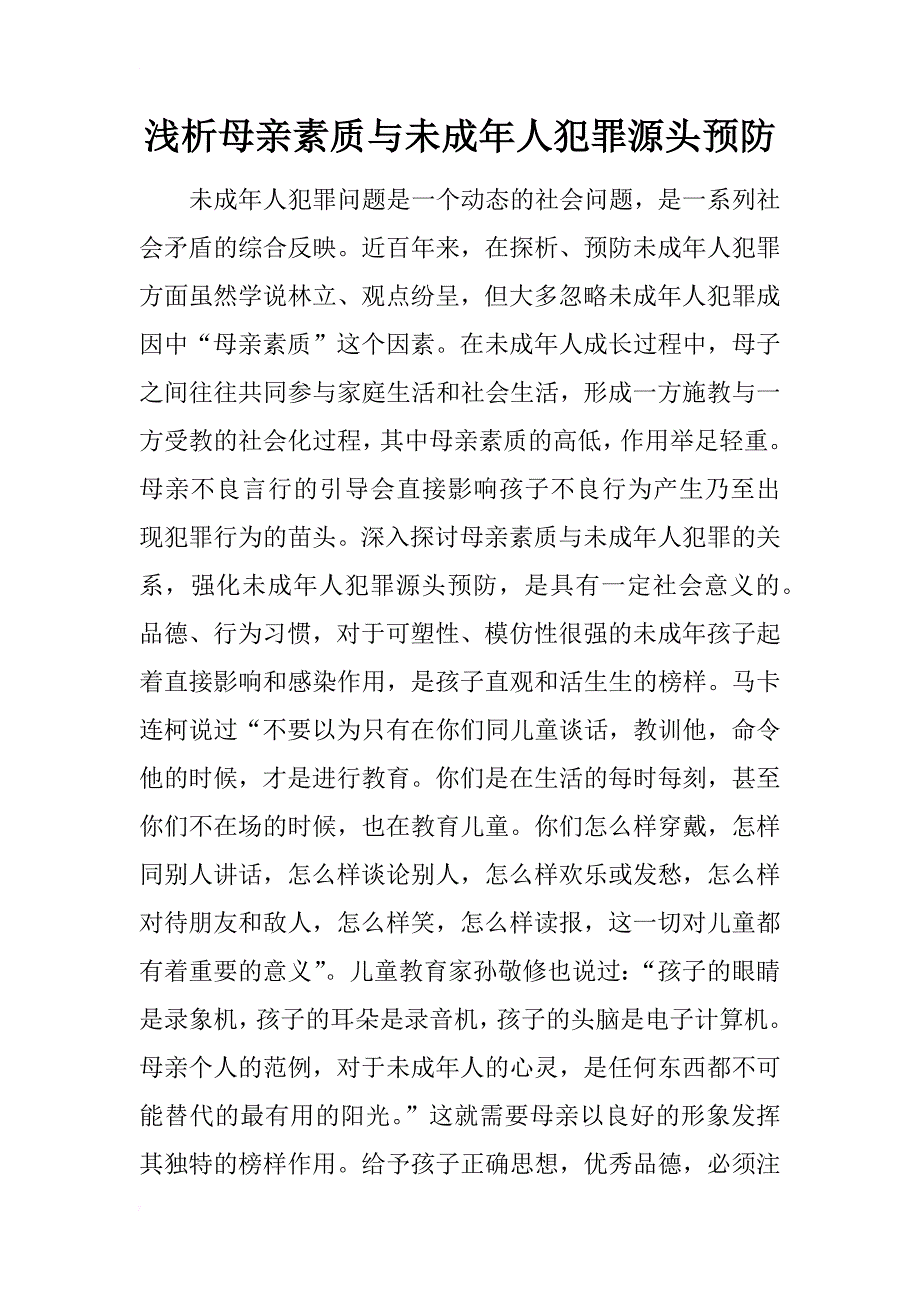 浅析母亲素质与未成年人犯罪源头预防_第1页