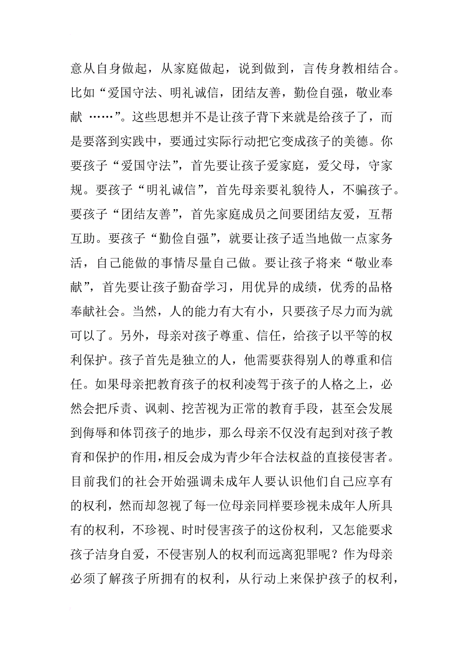 浅析母亲素质与未成年人犯罪源头预防_第2页