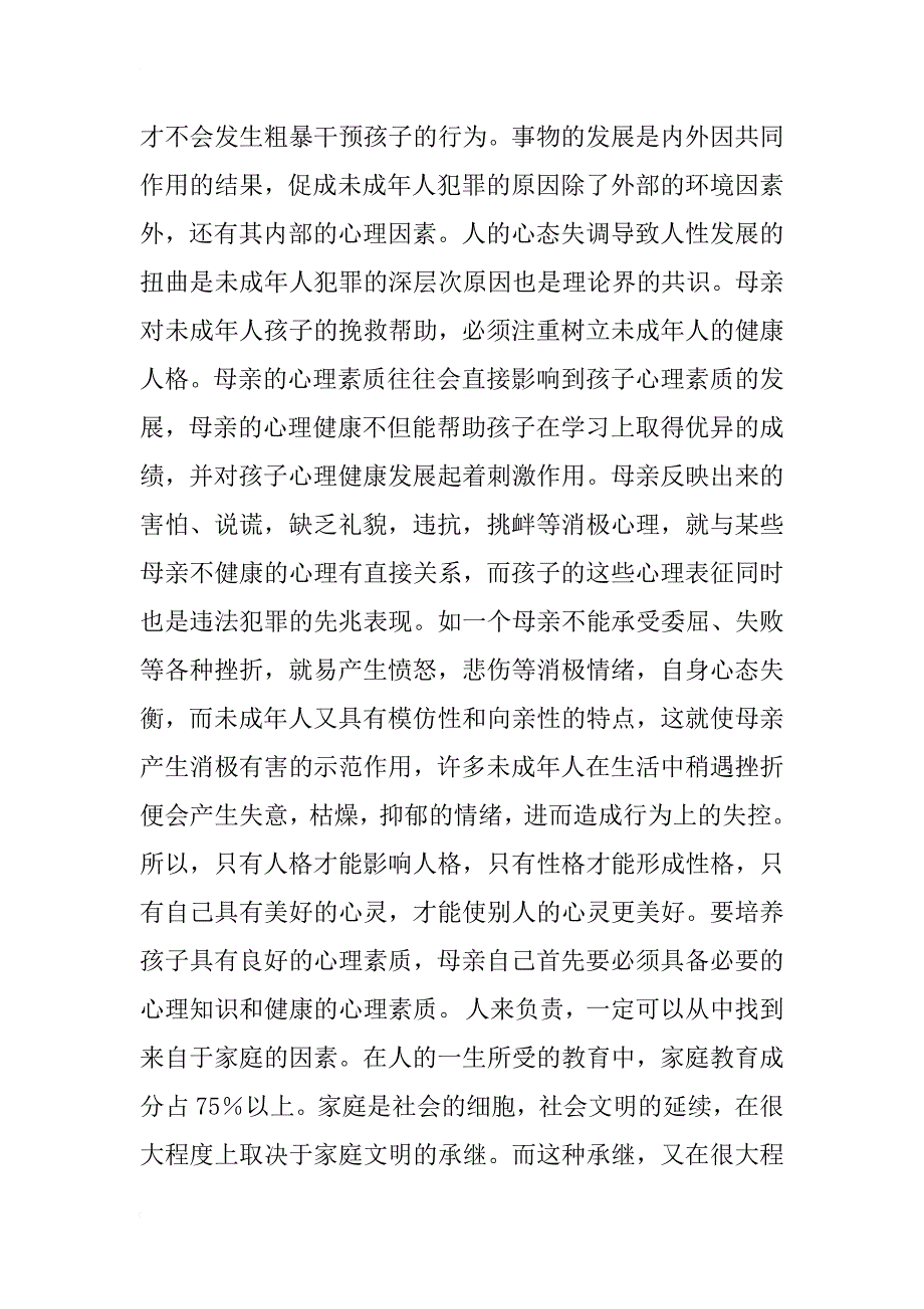 浅析母亲素质与未成年人犯罪源头预防_第3页