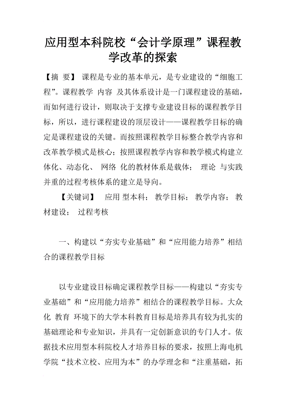 应用型本科院校“会计学原理”课程教学改革的探索_第1页