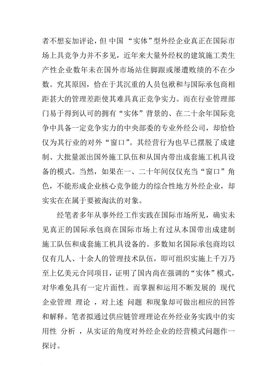 供应链管理在外经业务中的实用性分析_第2页