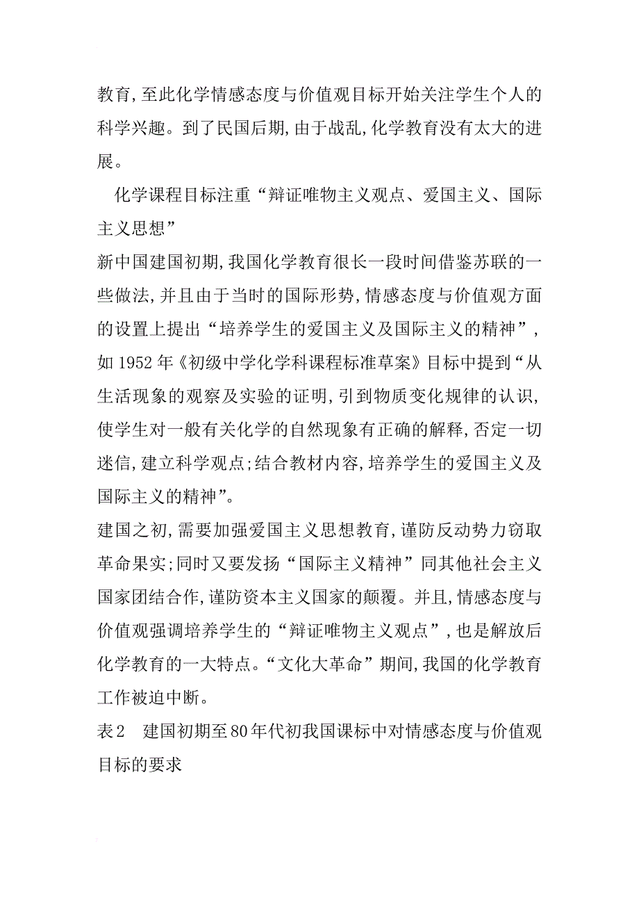 我国中学化学课程中情感态度与价值观目标内涵的历史演变(1)_第4页