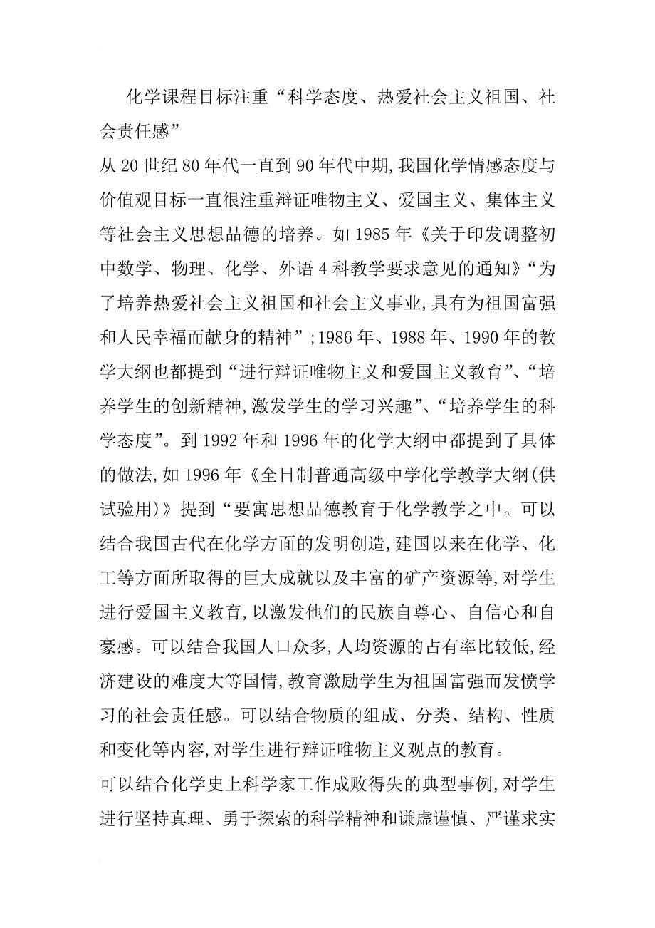 我国中学化学课程中情感态度与价值观目标内涵的历史演变(1)_第5页