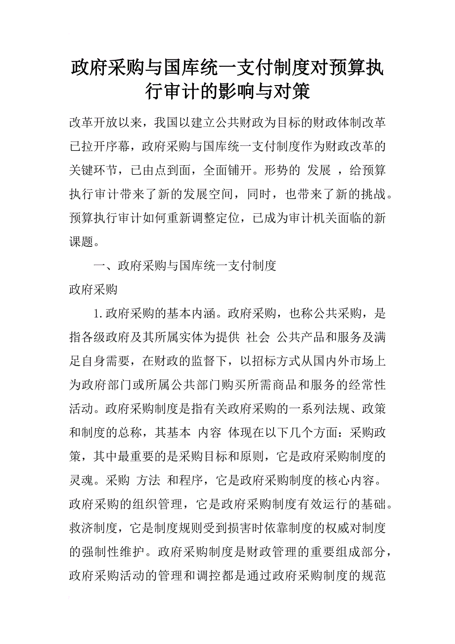 政府采购与国库统一支付制度对预算执行审计的影响与对策_1_第1页