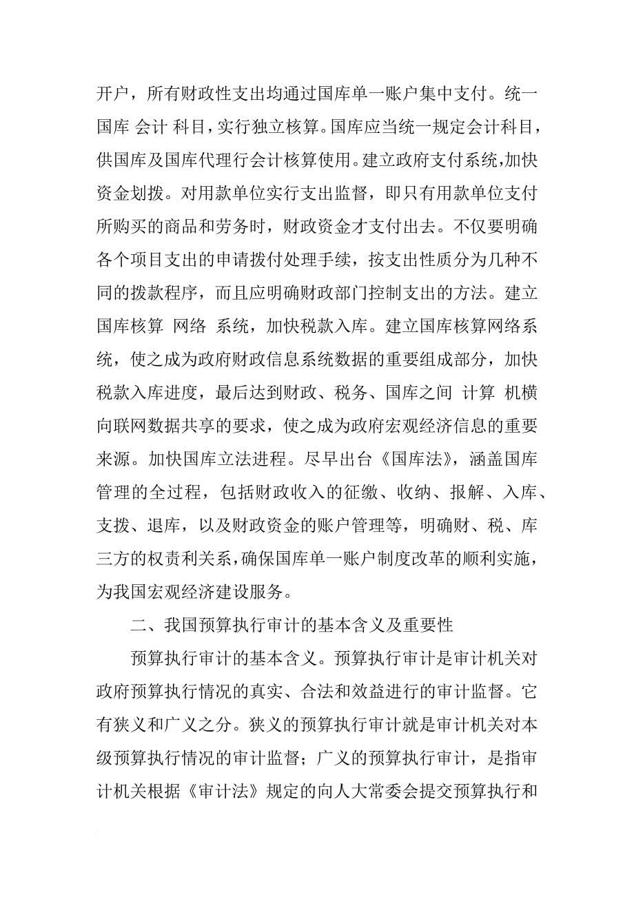 政府采购与国库统一支付制度对预算执行审计的影响与对策_1_第5页