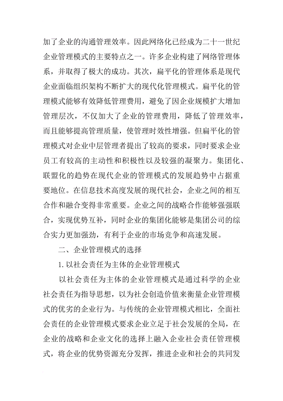 浅谈企业管理模式的选择_第2页