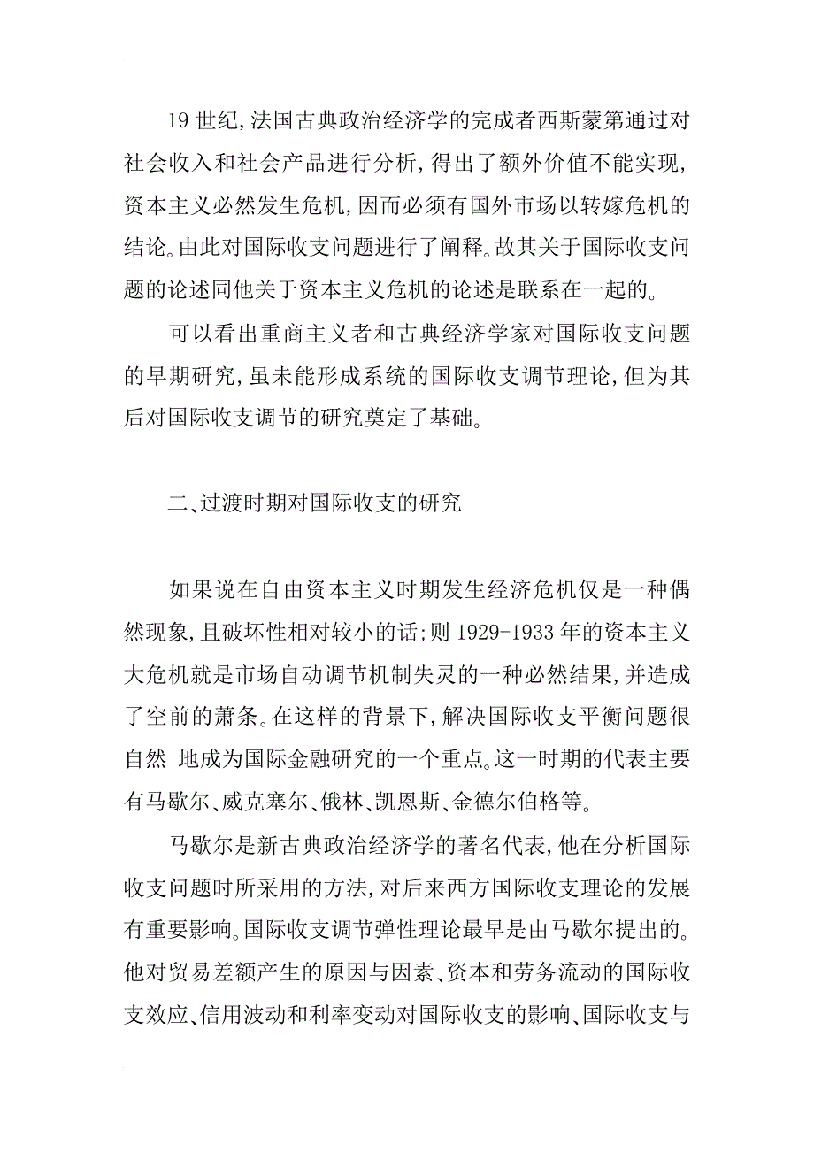 关于国际收支调节理论研究概述_1_第3页