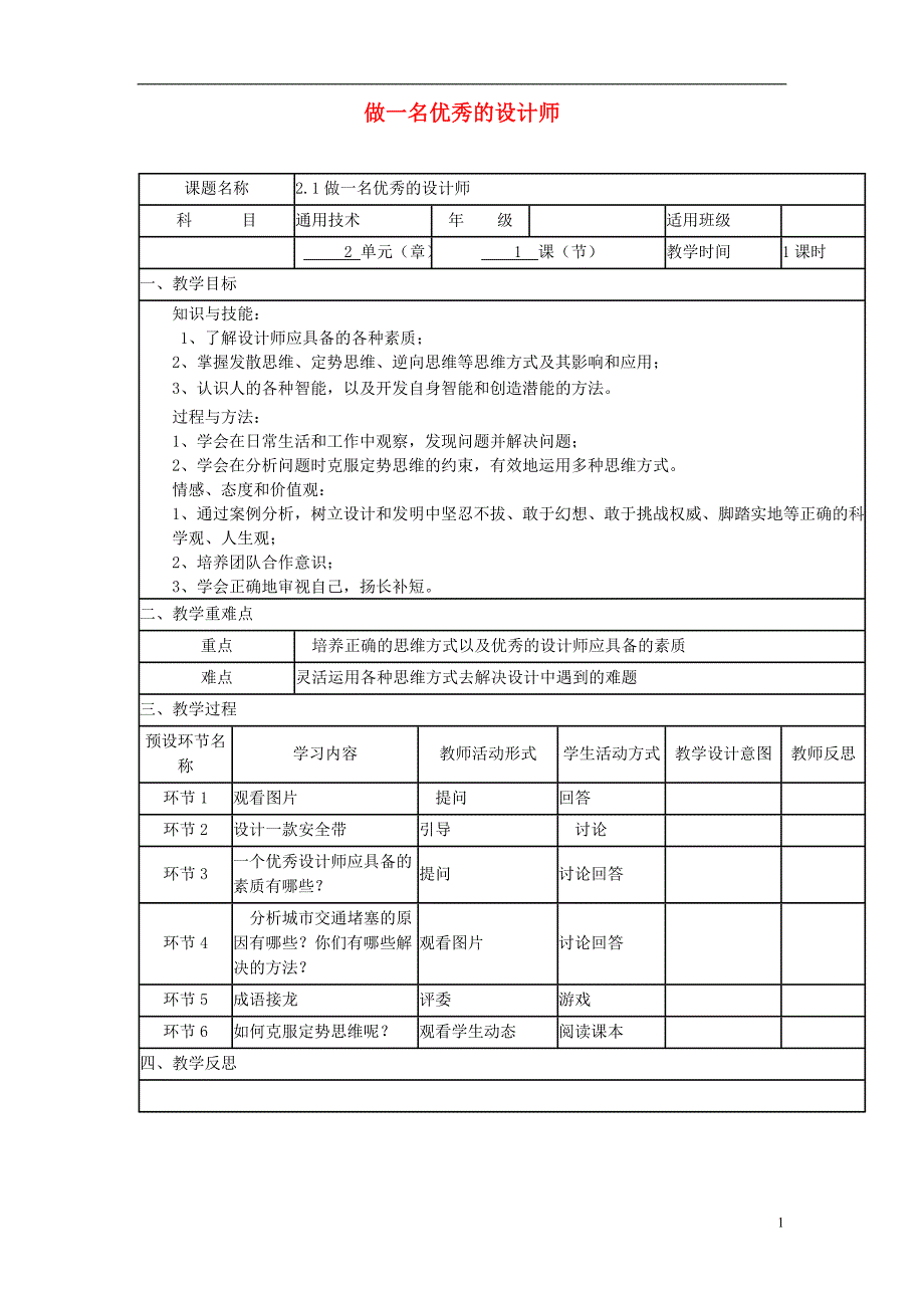 四川省宜宾市一中2017-2018学年高中通用技术上学期第四周《2.1做一名优秀的设计师》教学设计_第1页