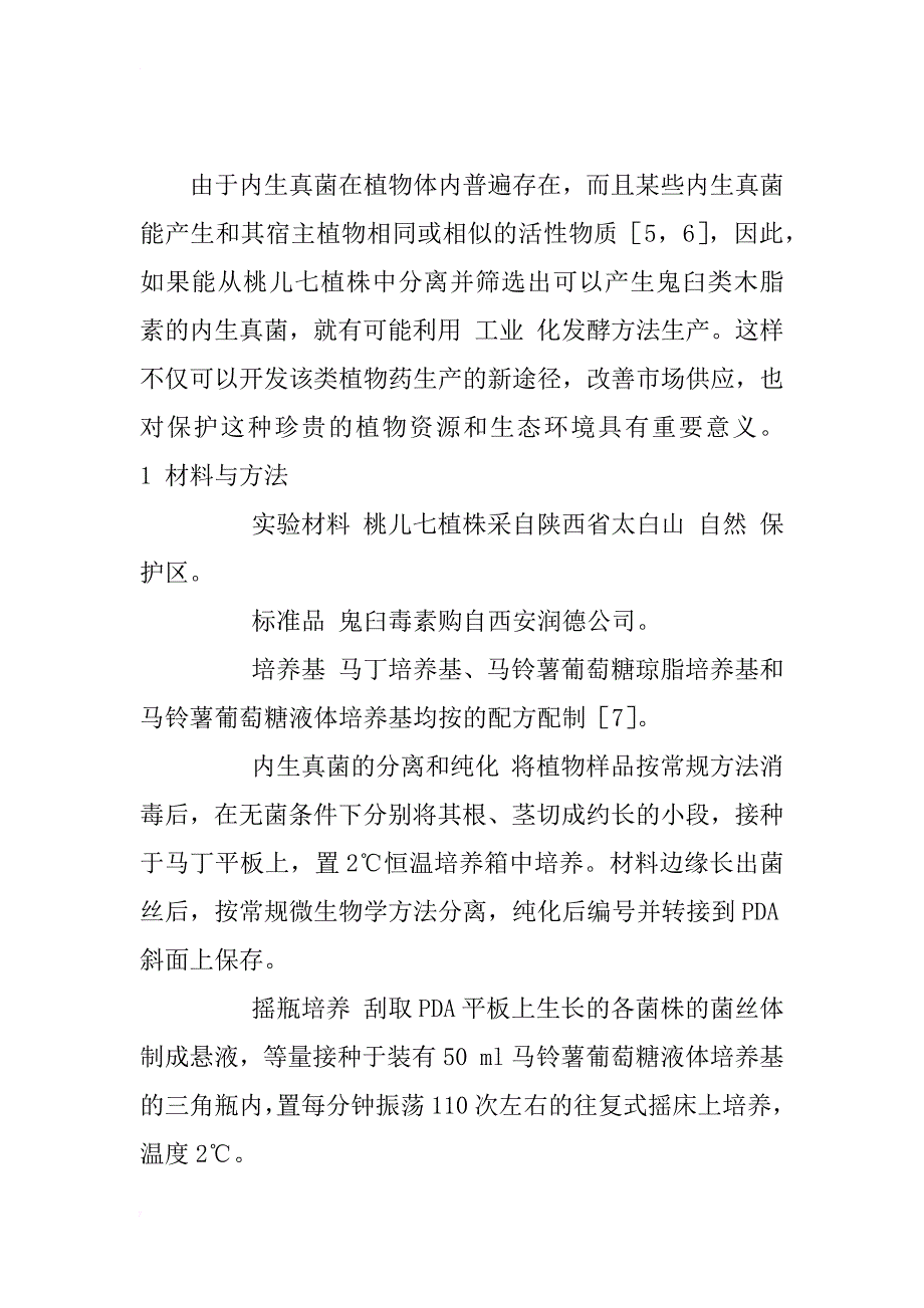 桃儿七内生真菌的分离及其活性产物的初步研究_第2页