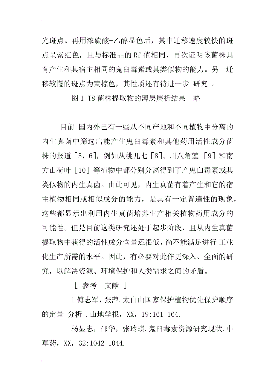 桃儿七内生真菌的分离及其活性产物的初步研究_第4页