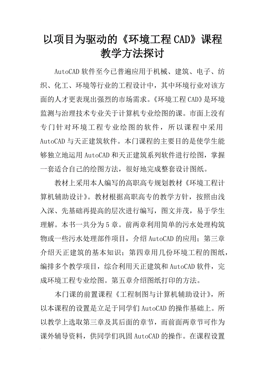 以项目为驱动的《环境工程cad》课程教学方法探讨_第1页