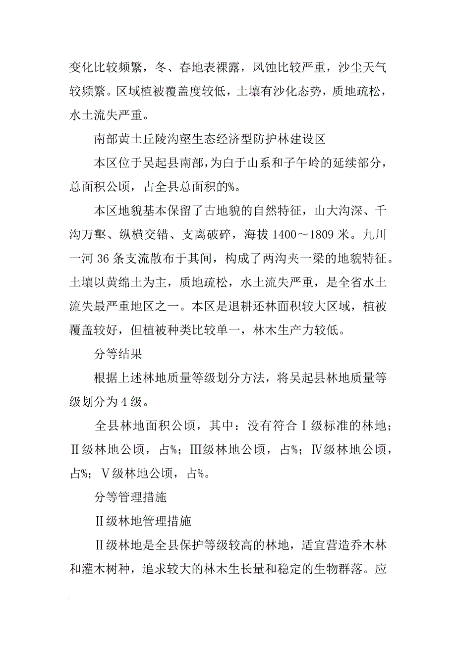 吴起县林地保护利用区划定级分析_第2页