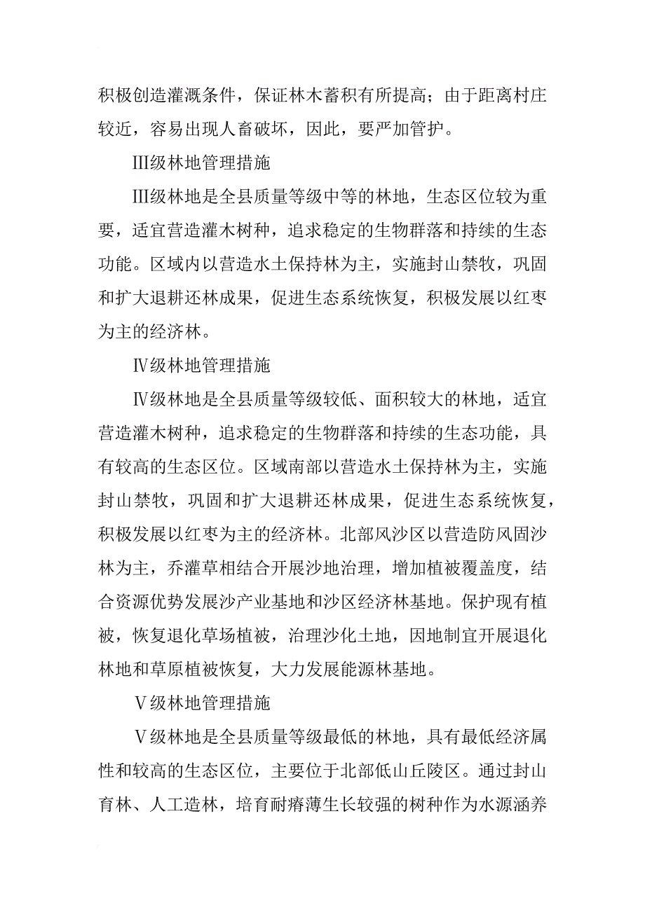 吴起县林地保护利用区划定级分析_第3页