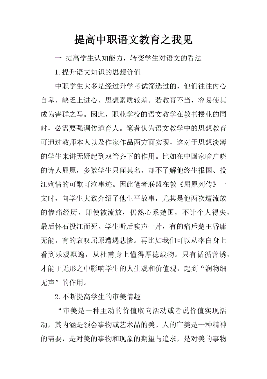 提高中职语文教育之我见_第1页