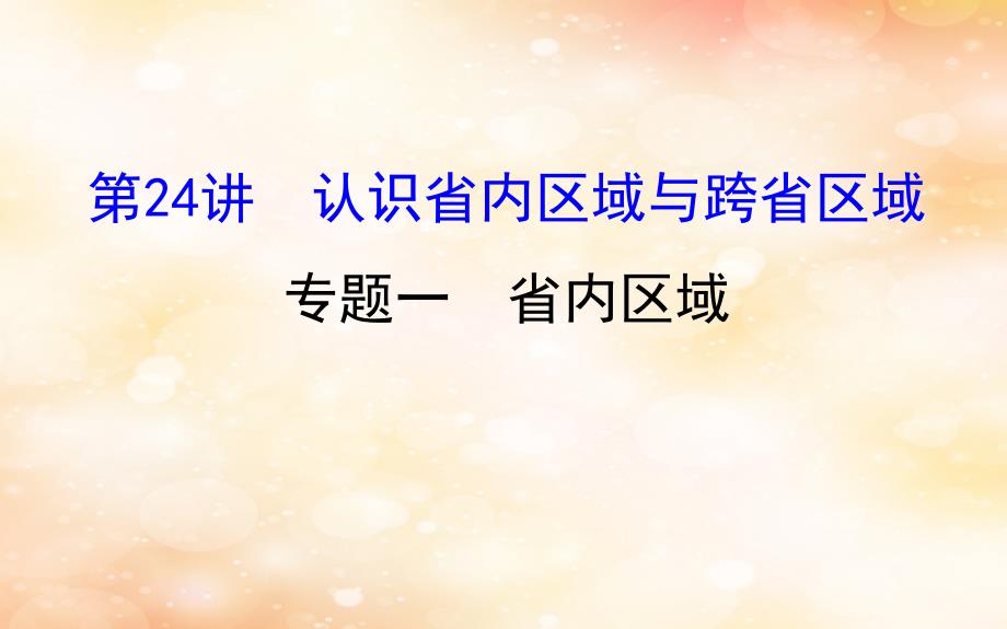 2019版高考地理一轮复习 区域地理 第三单元 中国地理 第24讲 认识省内区域与跨省区域 3.24.1 省内区域课件_第1页