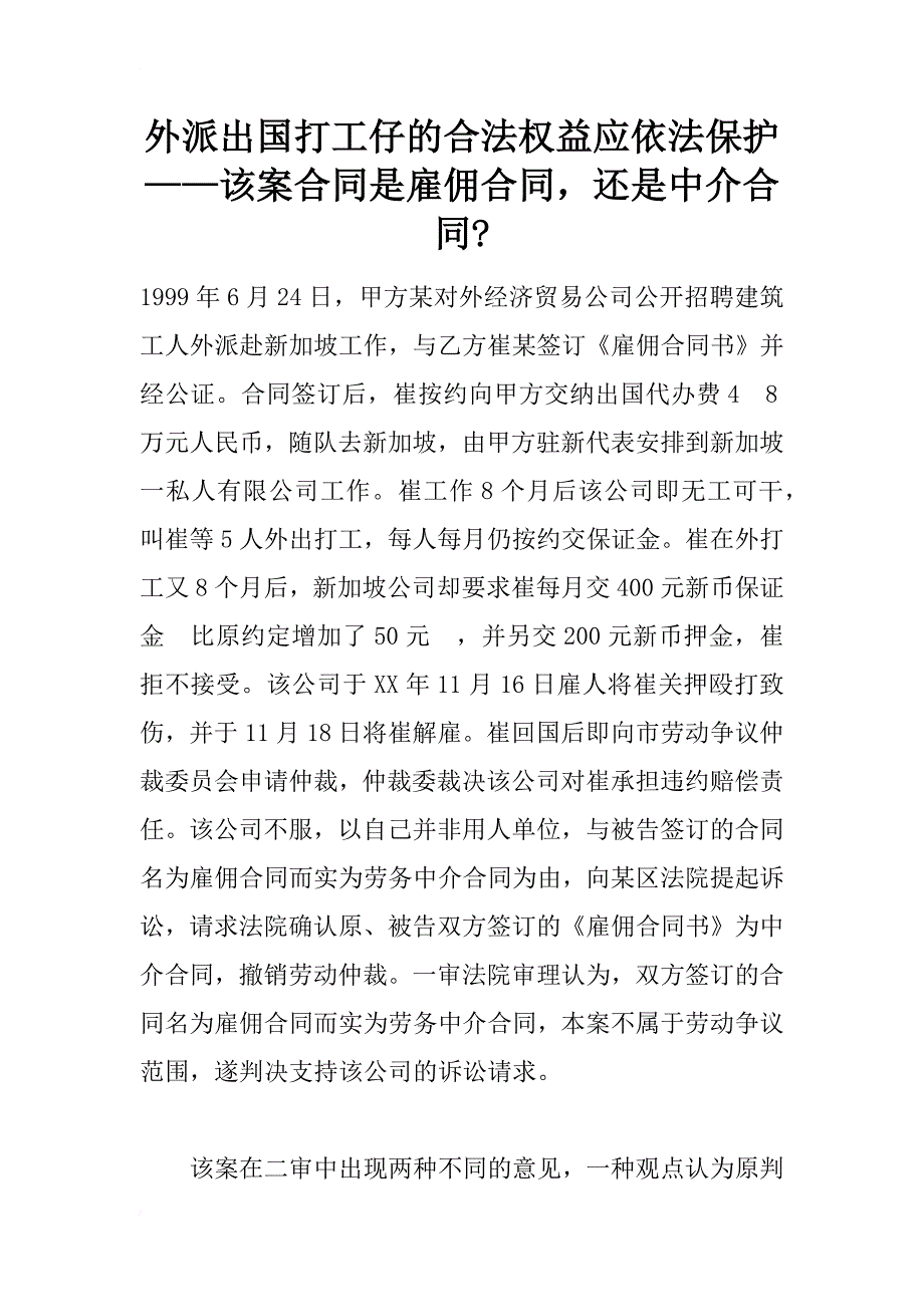 外派出国打工仔的合法权益应依法保护——该案合同是雇佣合同，还是中介合同-_第1页