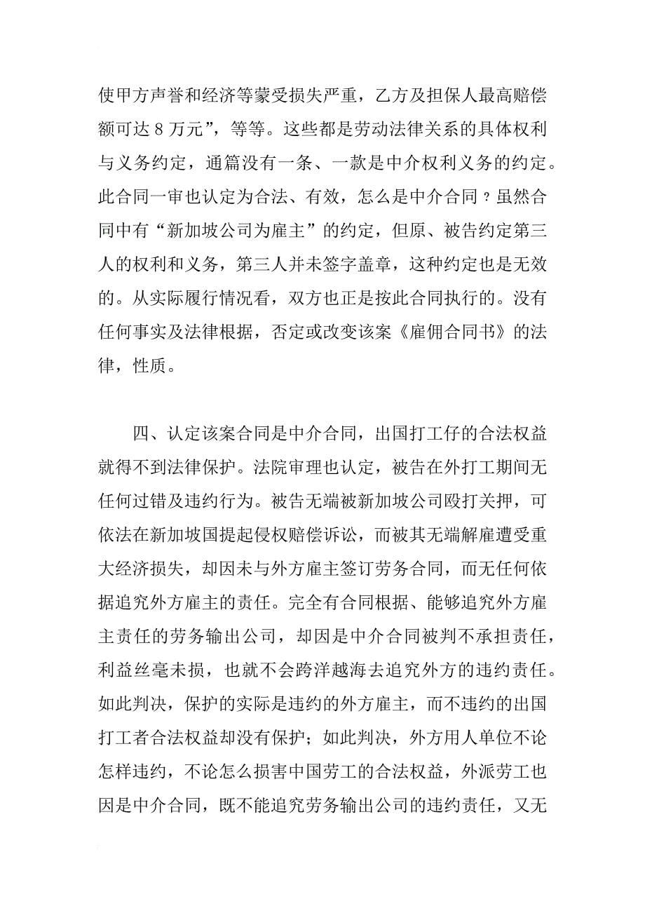 外派出国打工仔的合法权益应依法保护——该案合同是雇佣合同，还是中介合同-_第5页