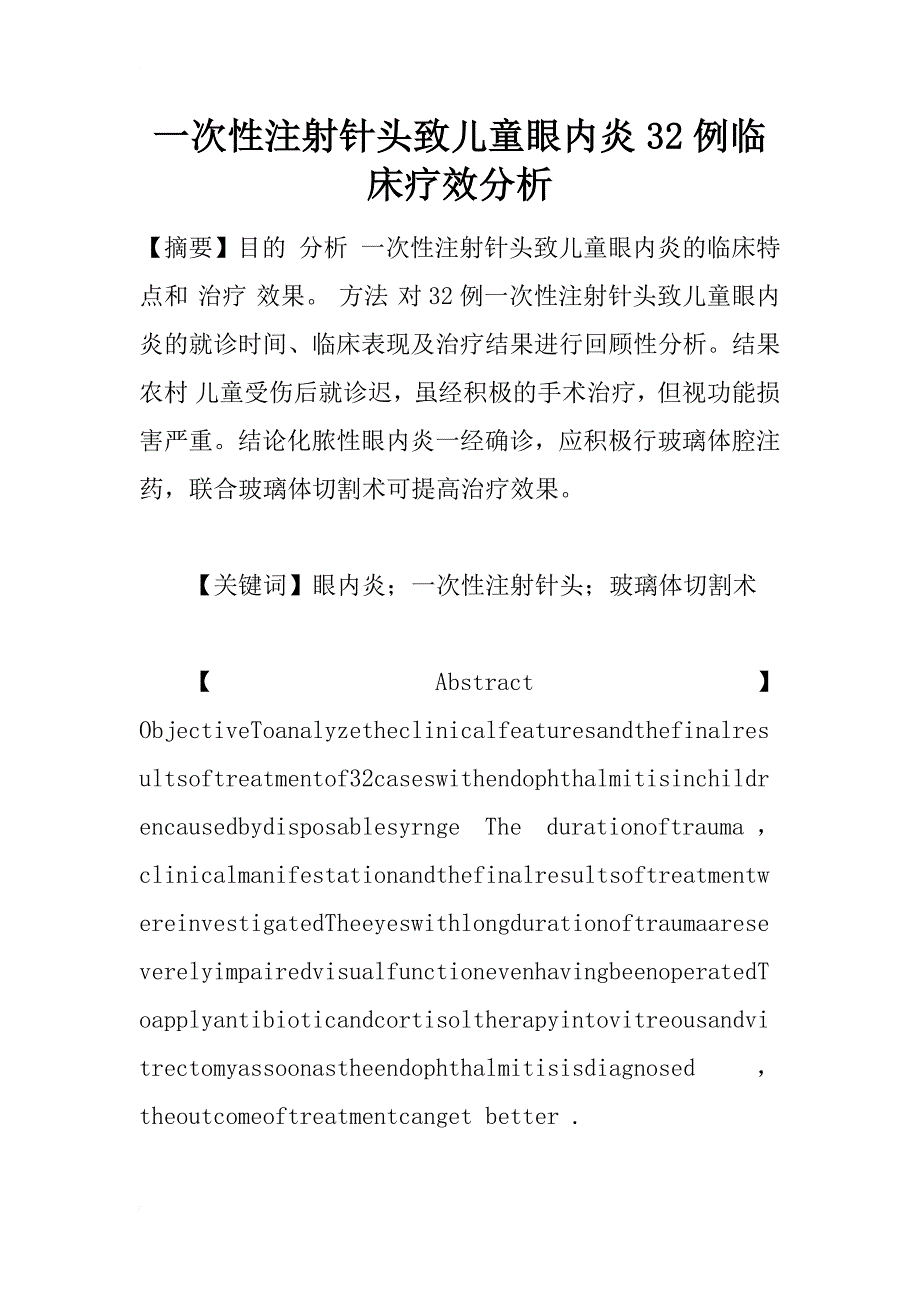 一次性注射针头致儿童眼内炎32例临床疗效分析_1_第1页