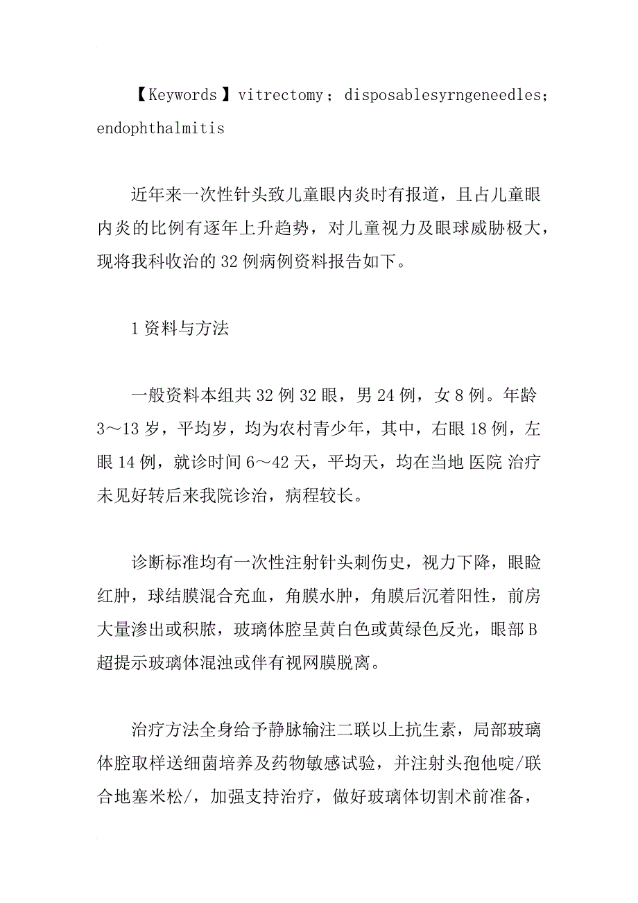 一次性注射针头致儿童眼内炎32例临床疗效分析_1_第2页