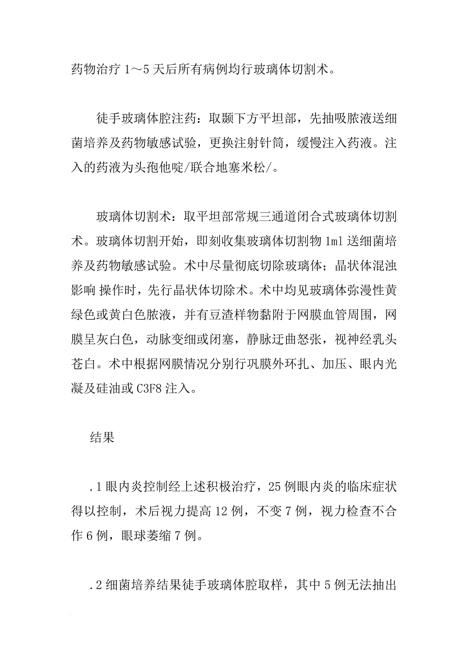 一次性注射针头致儿童眼内炎32例临床疗效分析_1_第3页