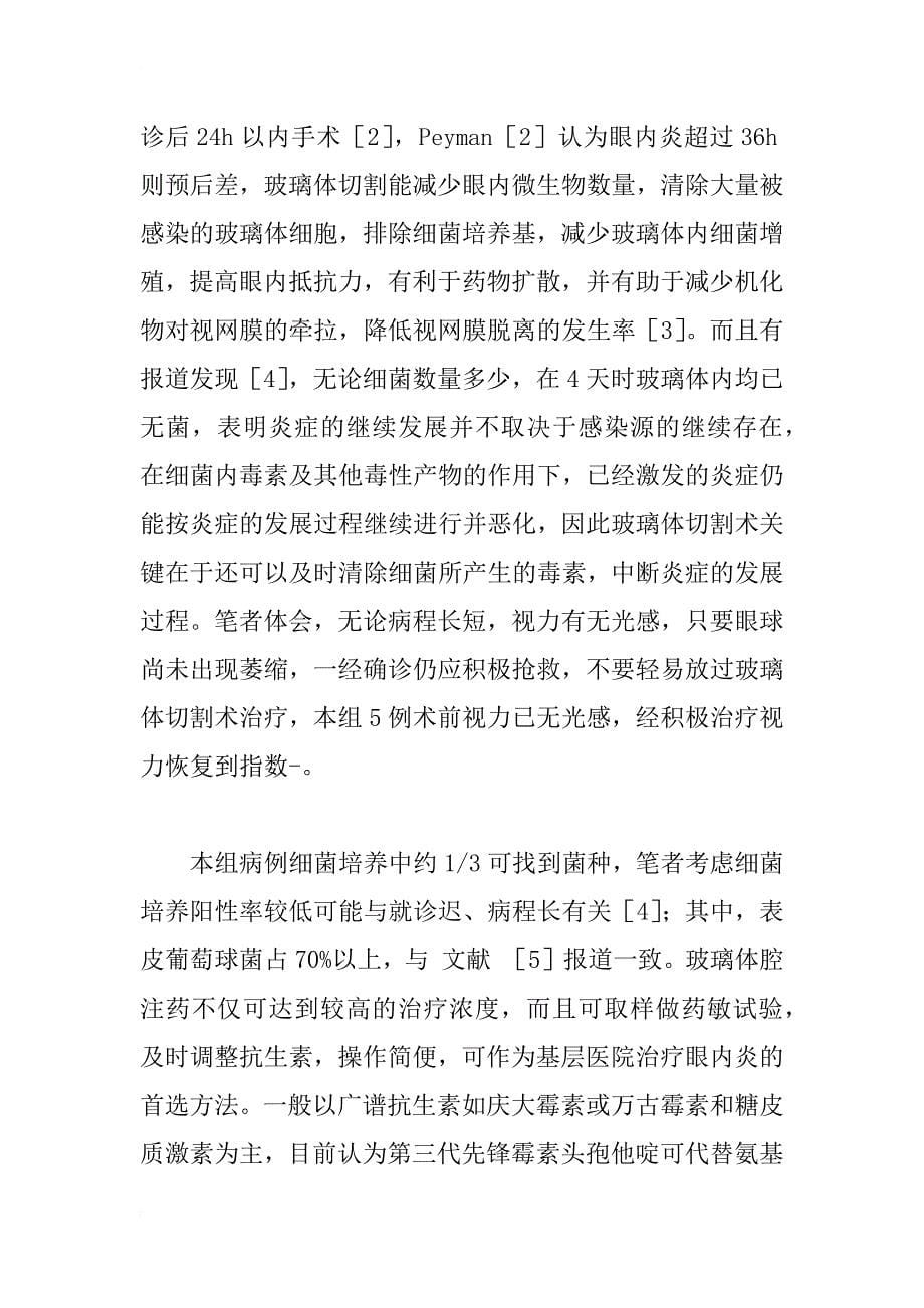 一次性注射针头致儿童眼内炎32例临床疗效分析_1_第5页