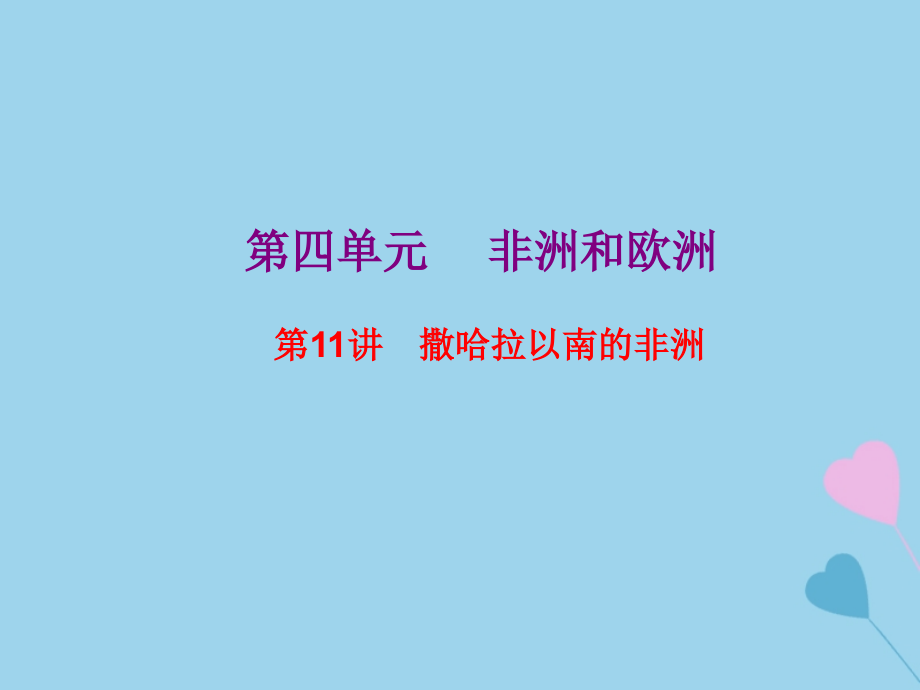 2019高考地理总复习 区域地理 第二部分 世界地理 第四单元 非洲和欧洲 第11讲 撒哈拉以南的非洲课件 新人教版_第1页