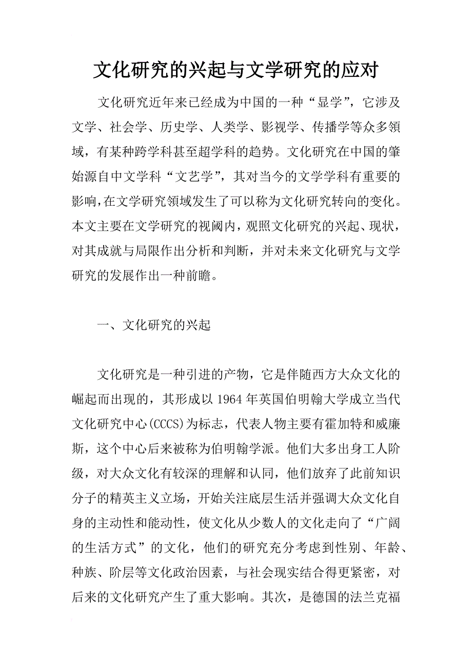 文化研究的兴起与文学研究的应对_第1页