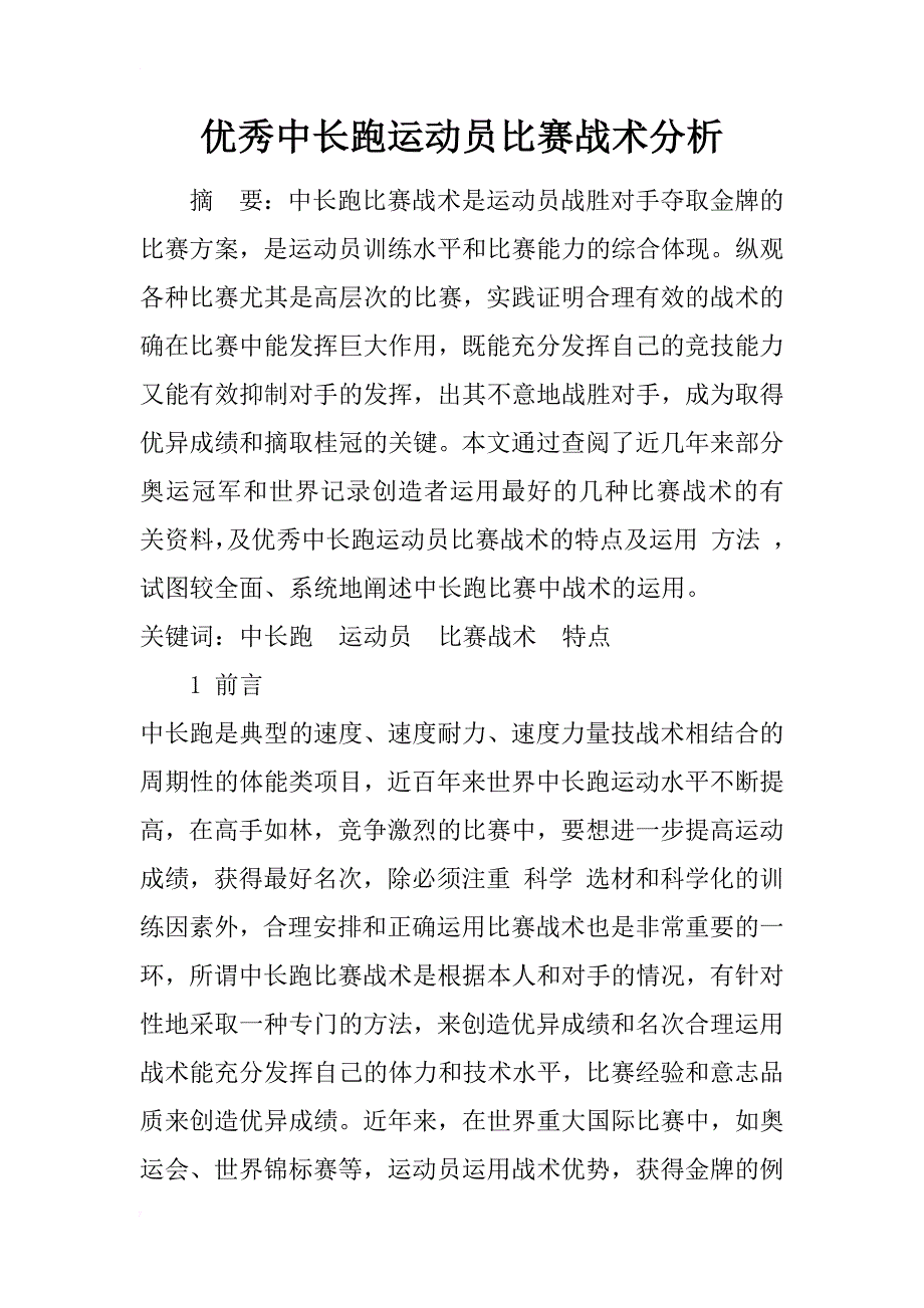 优秀中长跑运动员比赛战术分析_1_第1页